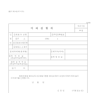 이의신청서(한국공연예술진흥협의회) 이의신청서(한국공연예술진흥협의회)